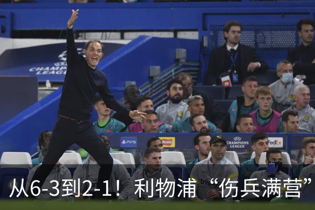 从6-3到2-1！利物浦“伤兵满营”，角球是取胜关键，两队都很看重
