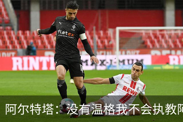 阿尔特塔：没有温格我不会执教阿森纳，保持稳定可能是最难的事